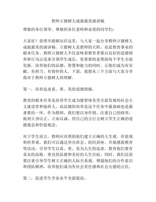 教师立德树人成就最美演讲稿