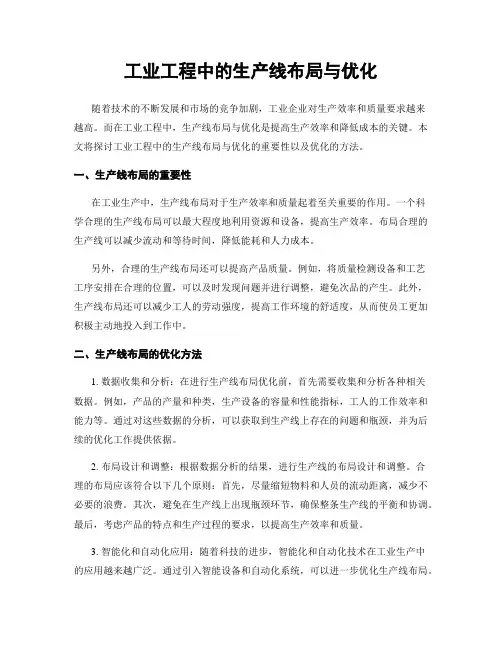工业工程中的生产线布局与优化