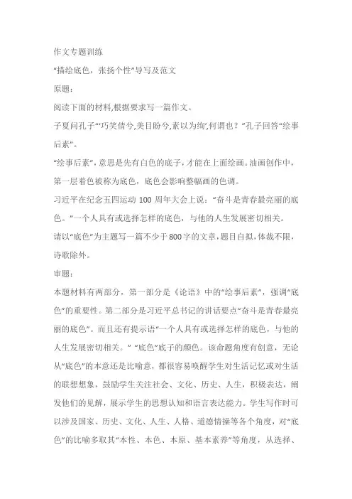 2024届高考作文专题训练：“描绘底色,张扬个性”导写及范文