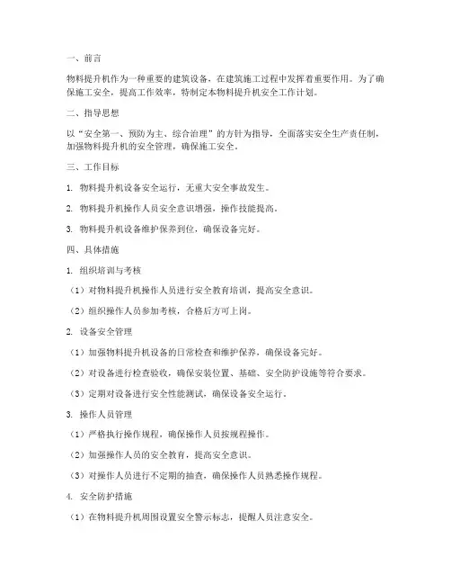 物料提升机安全工作计划