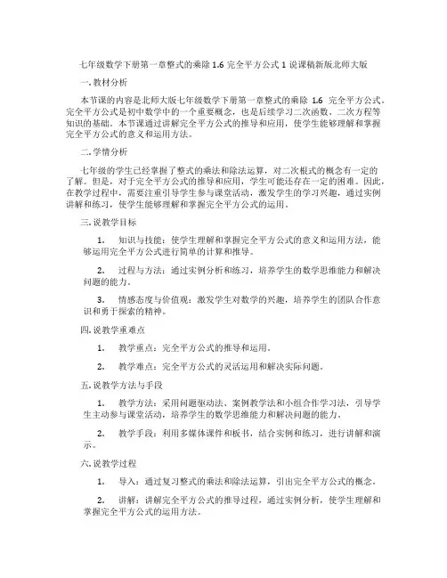 七年级数学下册第一章整式的乘除1.6完全平方公式1说课稿新版北师大版