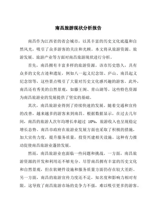 南昌旅游现状分析报告