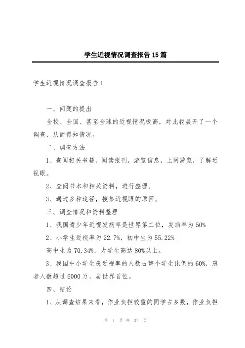 学生近视情况调查报告15篇
