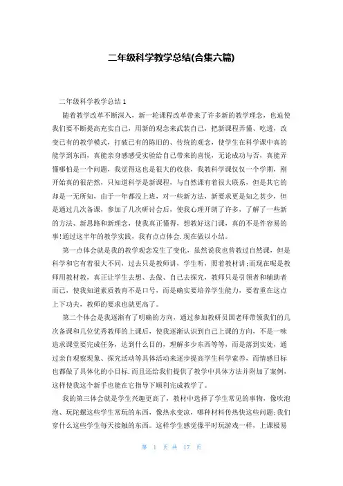 二年级科学教学总结(合集六篇)
