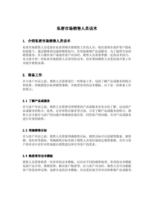 私密市场销售人员话术