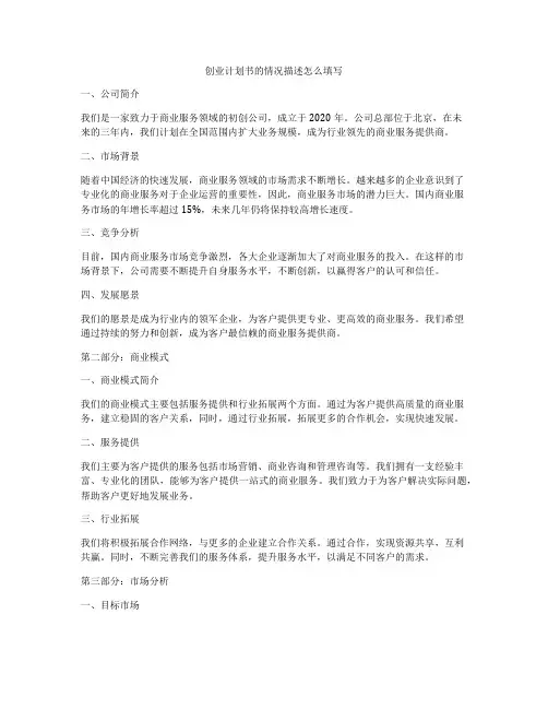 创业计划书的情况描述怎么填写