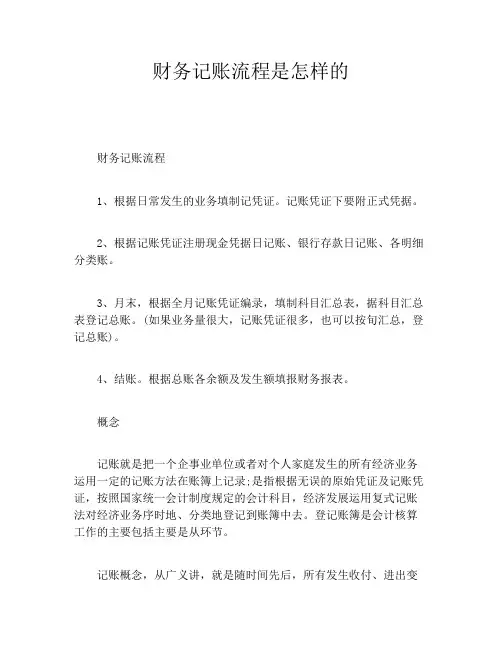 财务记账流程是怎样的