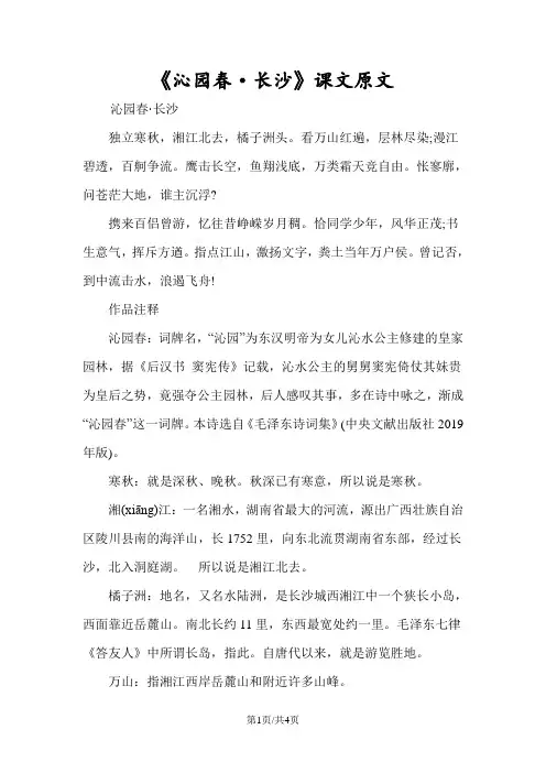 《沁园春·长沙》课文原文