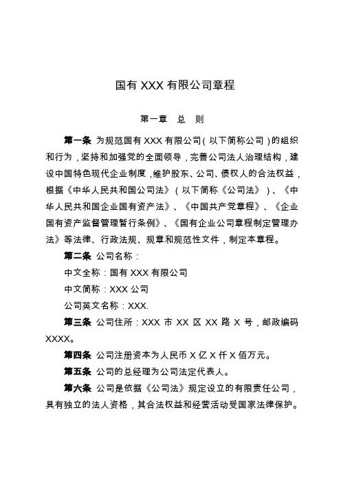 国有企业章程