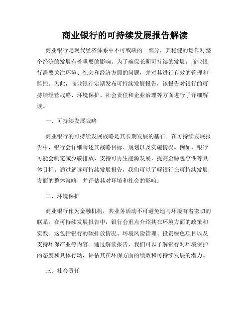 商业银行的可持续发展报告解读