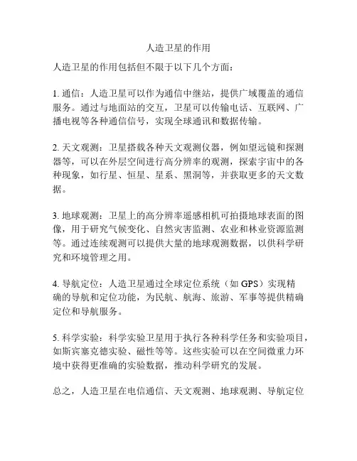 人造卫星的作用
