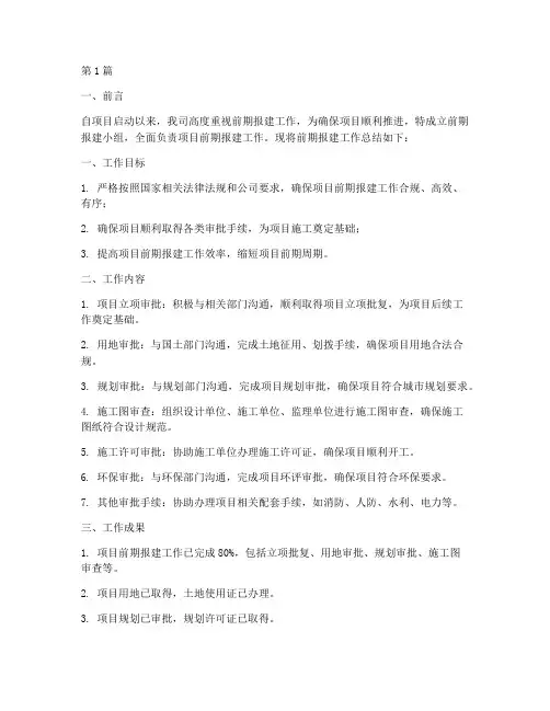 前期报建总结报告范文(3篇)