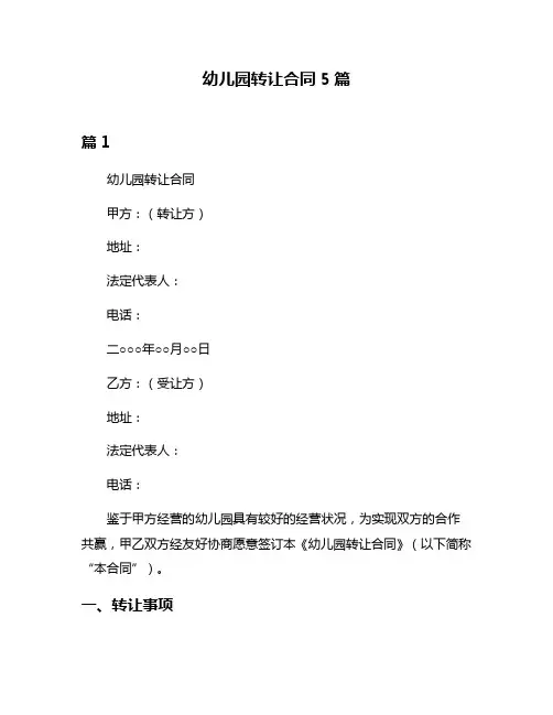 幼儿园转让合同5篇