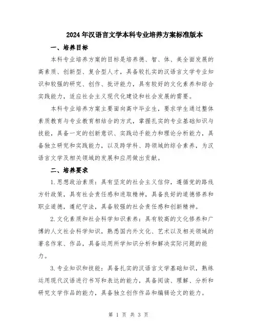 2024年汉语言文学本科专业培养方案标准版本