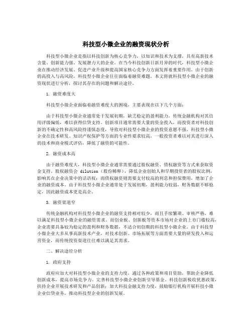 科技型小微企业的融资现状分析