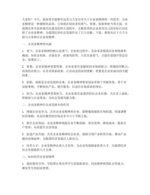 企业家精神交流发言稿高中