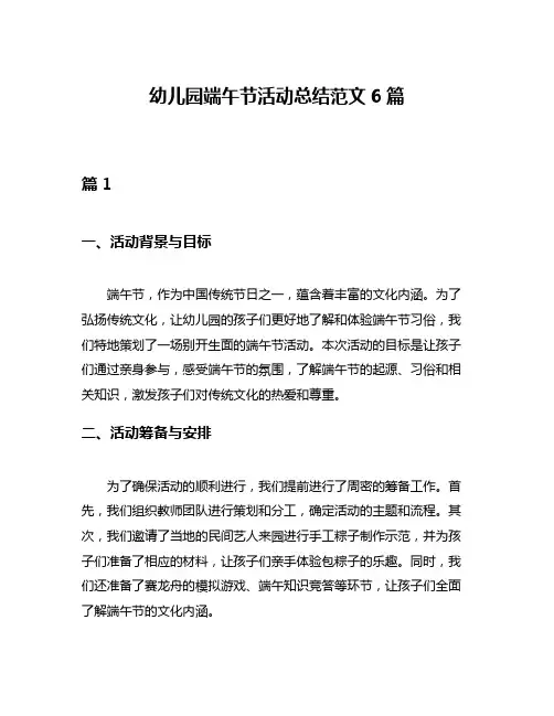 幼儿园端午节活动总结范文6篇