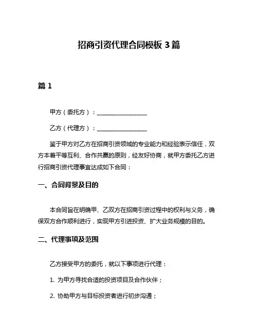 招商引资代理合同模板3篇