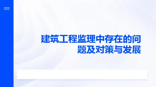 建筑工程监理中存在的问题及对策与发展