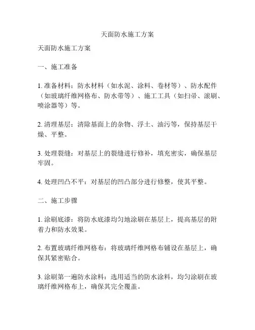 天面防水施工方案