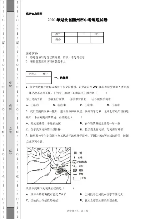 2020年湖北省随州市中考地理试卷(含详细解析)