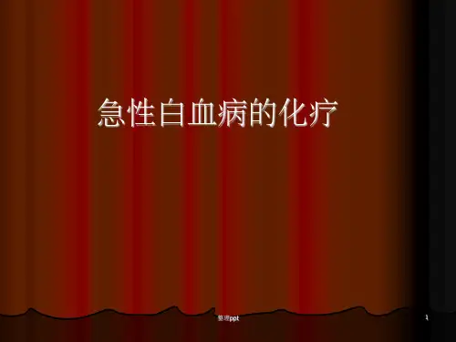 急性白血病化疗