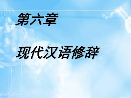 现代汉语修辞部分
