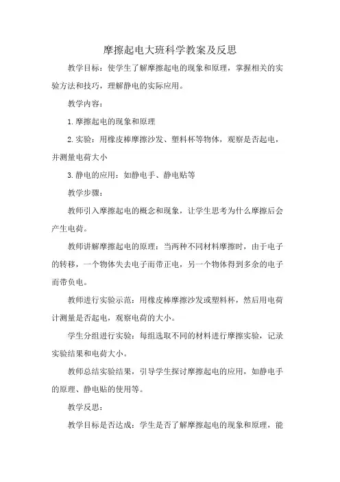摩擦起电大班科学教案及反思