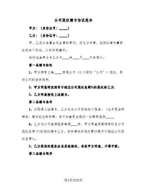 公司股权赠与协议范本(7篇)