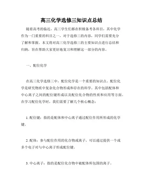 高三化学选修三知识点总结
