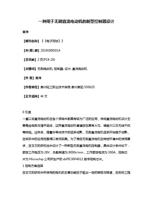 一种用于无刷直流电动机的新型控制器设计
