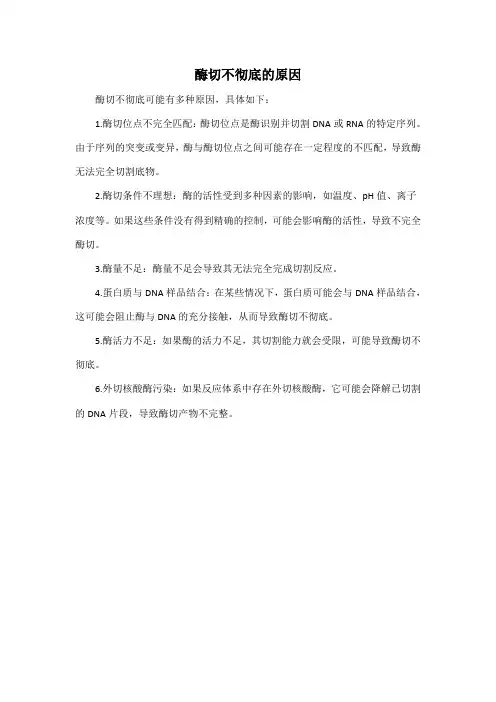 酶切不彻底的原因