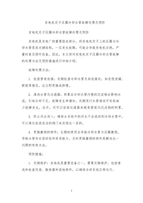 发电机定子压圈冷却水管故障处理及预防