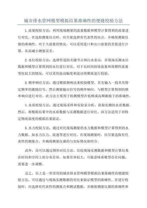 城市排水管网模型模拟结果准确性的便捷校验方法