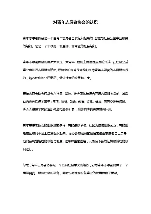 对青年志愿者协会的认识 