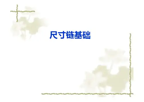 尺寸链知识