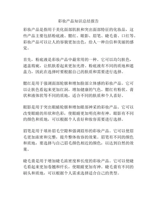 彩妆产品知识总结报告