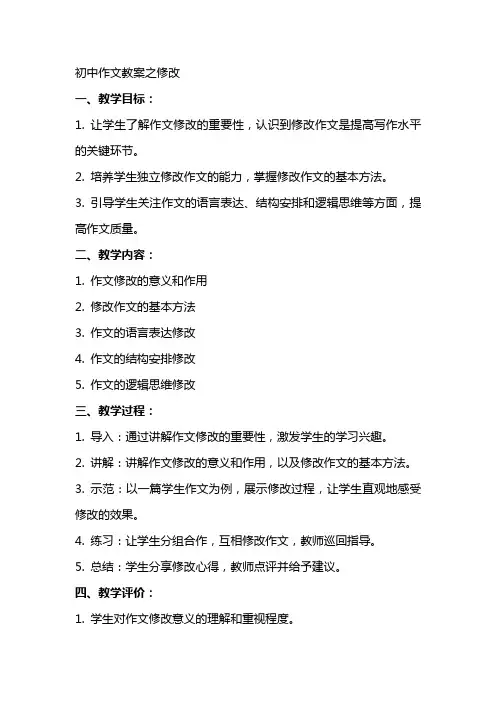 老教师教作文：初中作文教案之修改