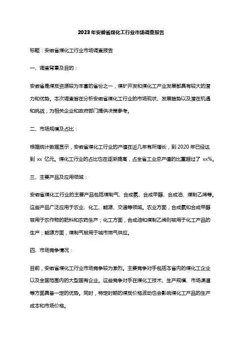 2023年安徽省煤化工行业市场调查报告