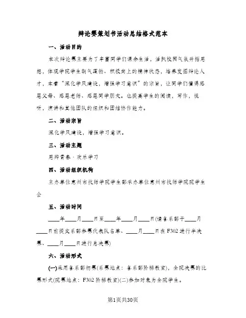 辩论赛策划书活动总结格式范本(4篇)