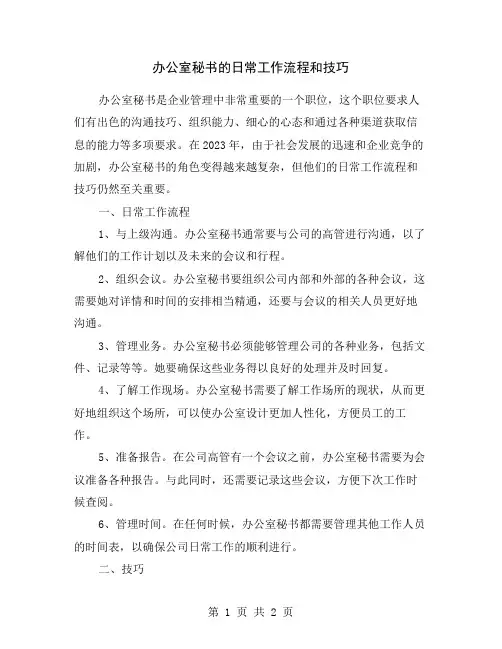 办公室秘书的日常工作流程和技巧