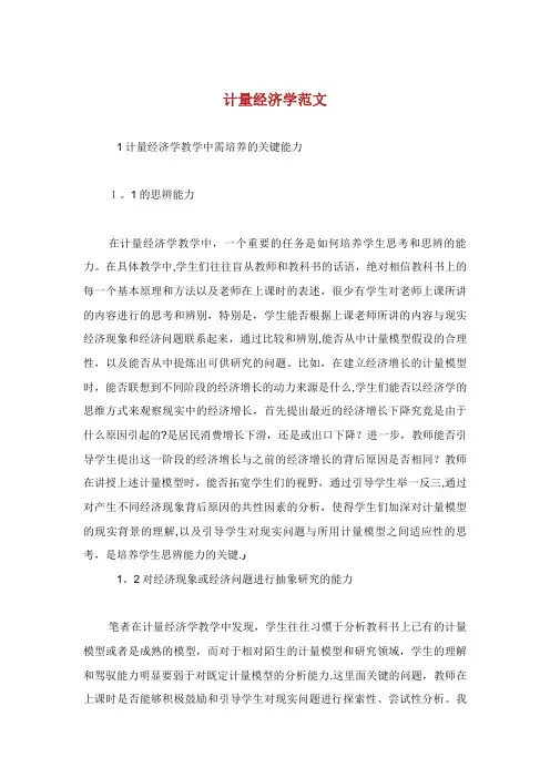 XX计量经济学范文.doc