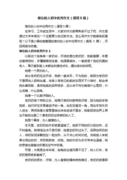 难忘的人初中优秀作文（通用5篇）