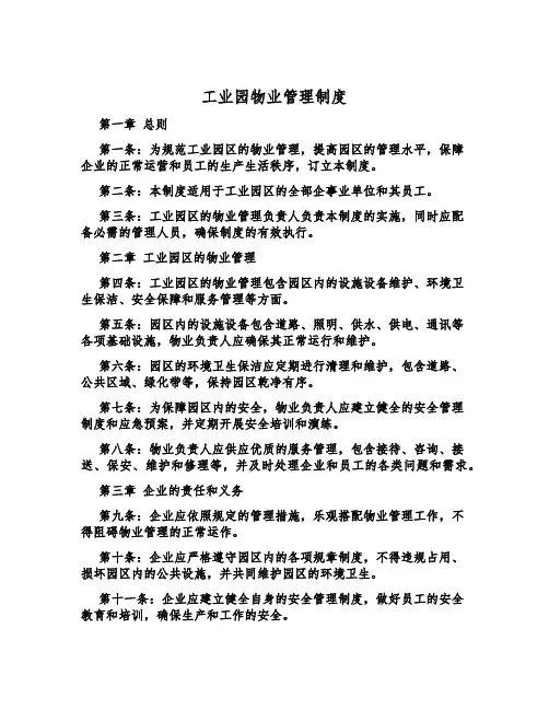 工业园物业管理制度