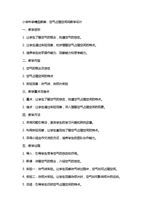 小学科学教案：空气占据空间吗教学设计