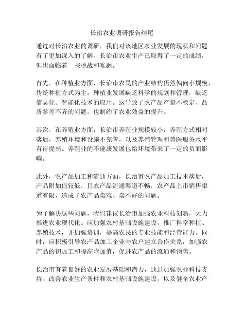 长治农业调研报告结尾