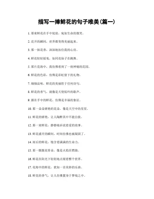 描写一捧鲜花的句子唯美(精选两篇)