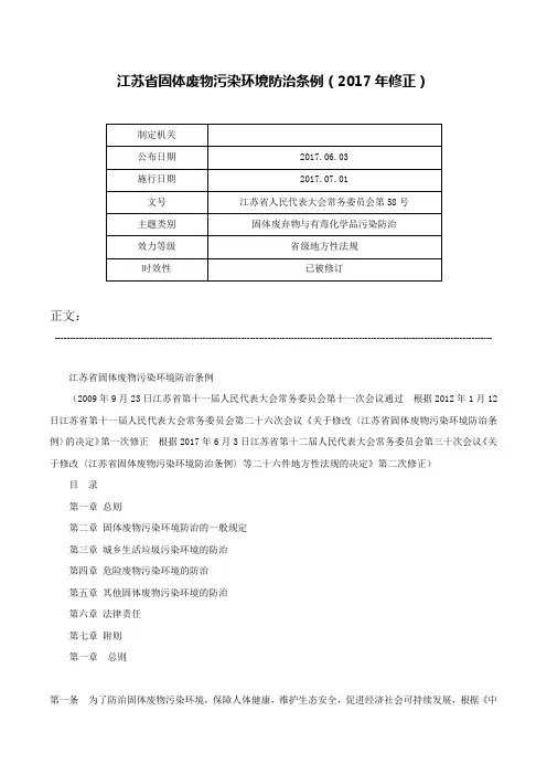 江苏省固体废物污染环境防治条例（2017年修正）-江苏省人民代表大会常务委员会第58号