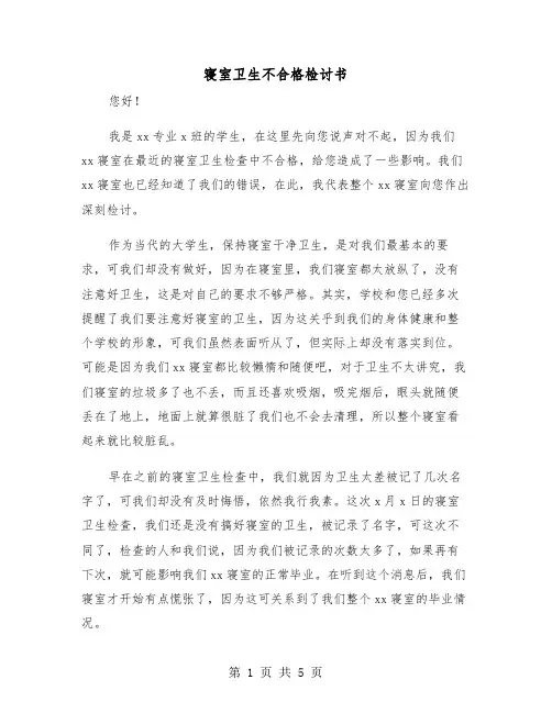 寝室卫生不合格检讨书(三篇)