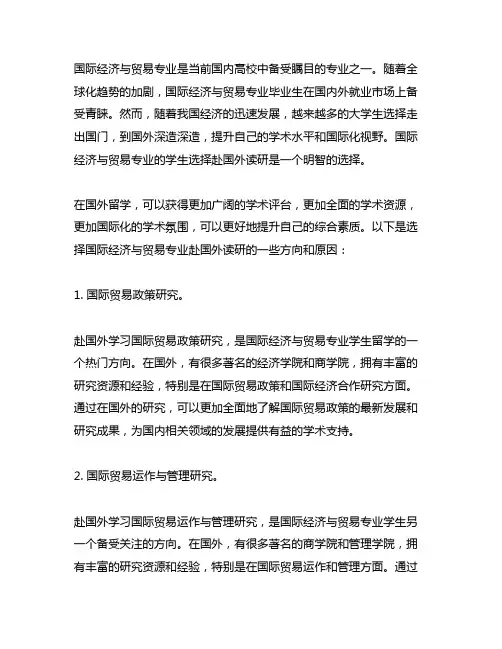 国际经济与贸易专业国外读研方向